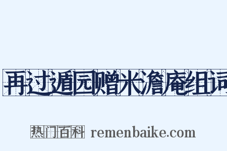 再过遁园赠米澹庵组词是什么意思的图片
